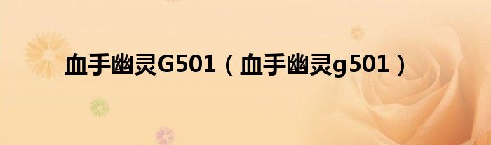 血手幽靈G501（血手幽靈g501）