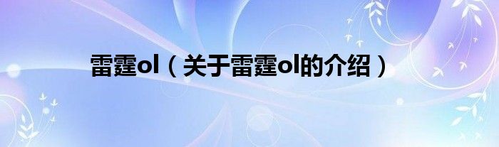 雷霆ol（關(guān)于雷霆ol的介紹）