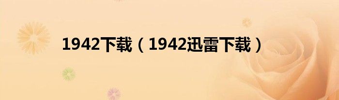 1942下載（1942迅雷下載）