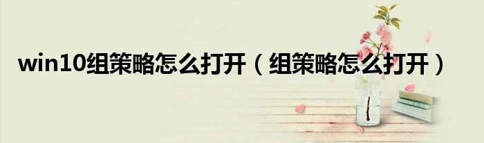 win10組策略怎么打開（組策略怎么打開）