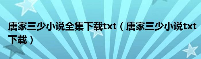 唐家三少小說全集下載txt（唐家三少小說txt下載）