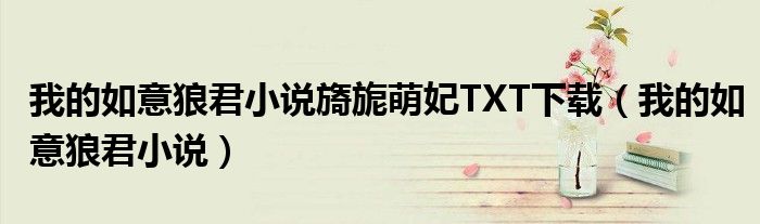 我的如意狼君小說(shuō)旖旎萌妃TXT下載（我的如意狼君小說(shuō)）