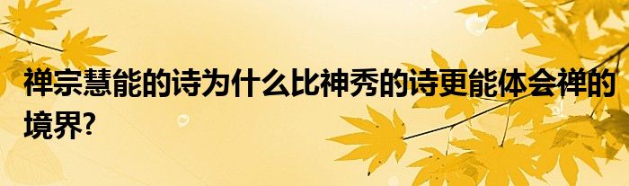 禪宗慧能的詩為什么比神秀的詩更能體會(huì)禪的境界?