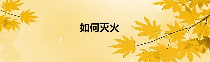 如何滅火
