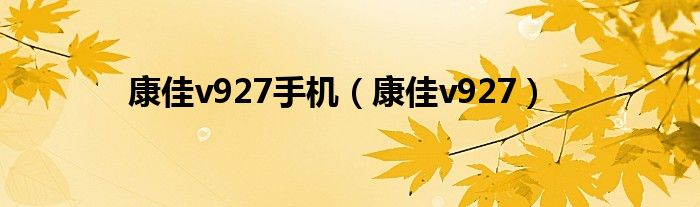 康佳v927手機(jī)（康佳v927）
