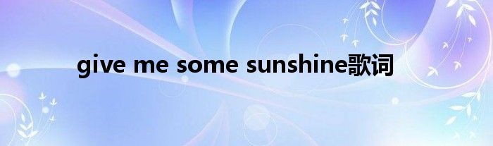 give me some sunshine歌詞