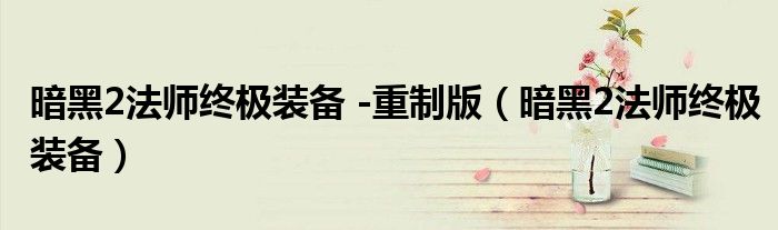 暗黑2法師終極裝備 -重制版（暗黑2法師終極裝備）