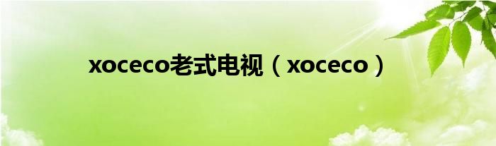 xoceco老式電視（xoceco）