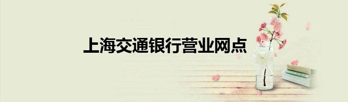 上海交通銀行營業(yè)網(wǎng)點
