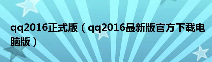qq2016正式版（qq2016最新版官方下載電腦版）