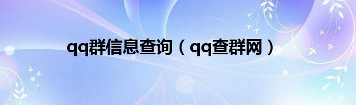 qq群信息查詢（qq查群網）