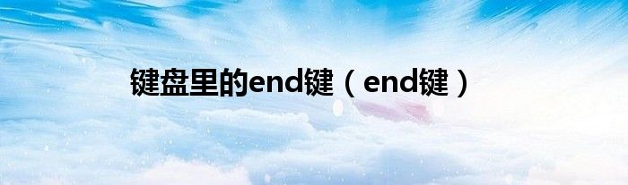 鍵盤里的end鍵（end鍵）
