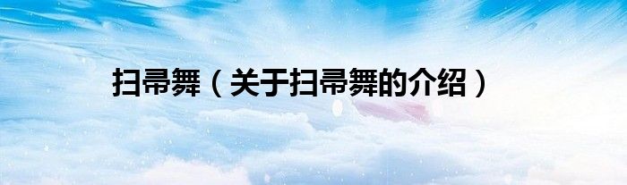 掃帚舞（關(guān)于掃帚舞的介紹）