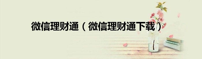 微信理財通（微信理財通下載）