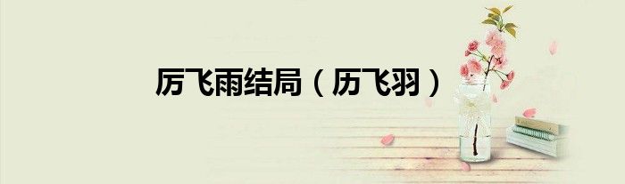厲飛雨結(jié)局（歷飛羽）
