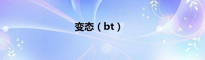 變態(tài)（bt）
