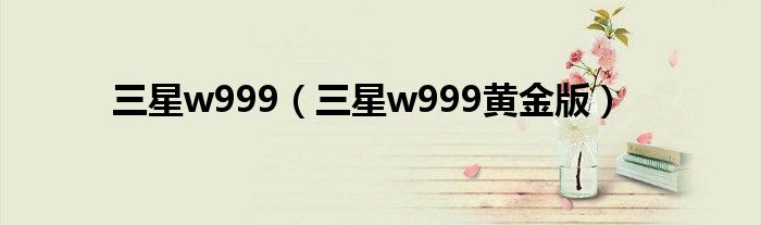 三星w999（三星w999黃金版）