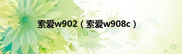 索愛w902（索愛w908c）