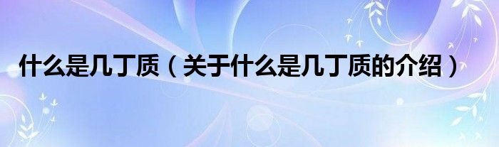 什么是幾丁質(zhì)（關(guān)于什么是幾丁質(zhì)的介紹）