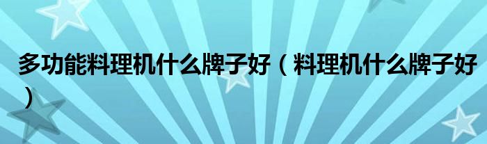 多功能料理機什么牌子好（料理機什么牌子好）