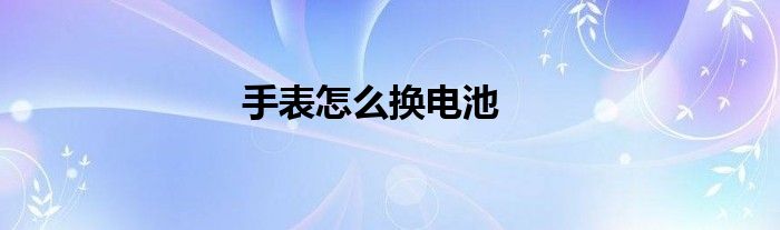 手表怎么換電池