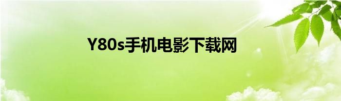 Y80s手機(jī)電影下載網(wǎng)