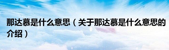 那達慕是什么意思（關(guān)于那達慕是什么意思的介紹）