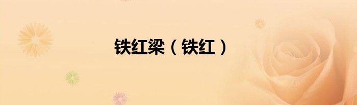 鐵紅梁（鐵紅）
