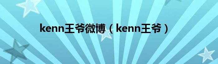 kenn王爺微博（kenn王爺）