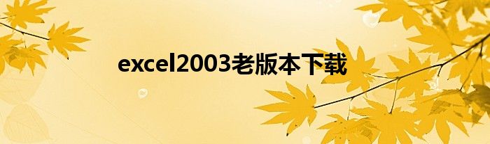 excel2003老版本下載