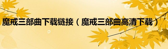 魔戒三部曲下載鏈接（魔戒三部曲高清下載）