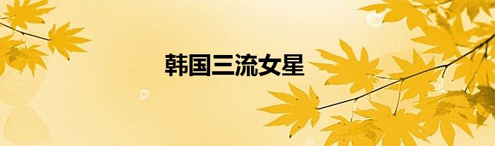 韓國三流女星