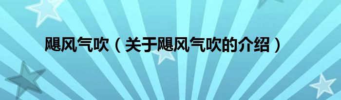 颶風(fēng)氣吹（關(guān)于颶風(fēng)氣吹的介紹）