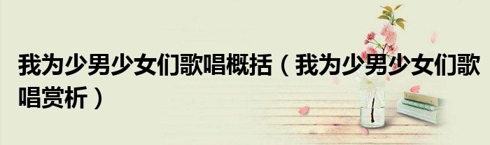 我為少男少女們歌唱概括（我為少男少女們歌唱賞析）