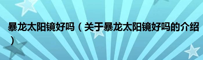 暴龍?zhí)栫R好嗎（關(guān)于暴龍?zhí)栫R好嗎的介紹）