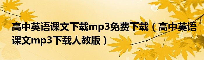 高中英語課文下載mp3免費下載（高中英語課文mp3下載人教版）