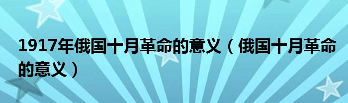 1917年俄國十月革命的意義（俄國十月革命的意義）
