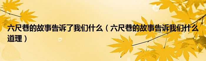 六尺巷的故事告訴了我們什么（六尺巷的故事告訴我們什么道理）