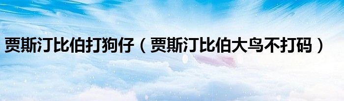 賈斯汀比伯打狗仔（賈斯汀比伯大鳥不打碼）