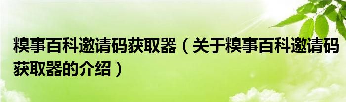 糗事百科邀請碼獲取器（關于糗事百科邀請碼獲取器的介紹）
