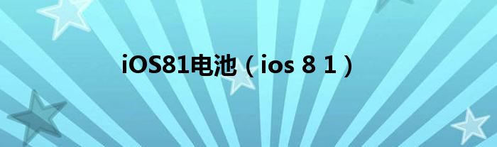iOS81電池（ios 8 1）