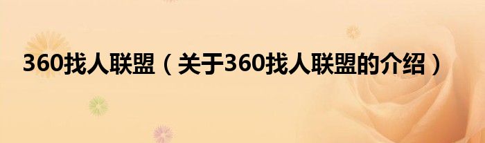 360找人聯(lián)盟（關(guān)于360找人聯(lián)盟的介紹）
