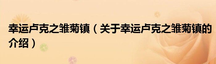 幸運盧克之雛菊鎮(zhèn)（關(guān)于幸運盧克之雛菊鎮(zhèn)的介紹）