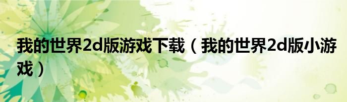 我的世界2d版游戲下載（我的世界2d版小游戲）