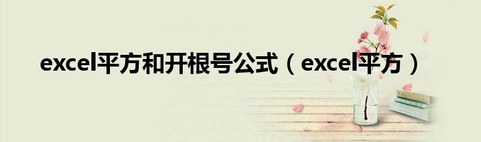excel平方和開根號(hào)公式（excel平方）