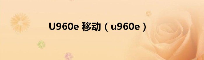 U960e 移動（u960e）
