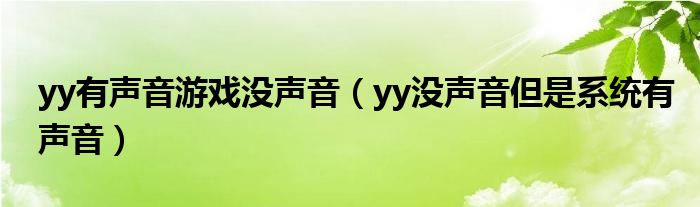 yy有聲音游戲沒聲音（yy沒聲音但是系統(tǒng)有聲音）
