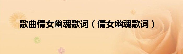 歌曲倩女幽魂歌詞（倩女幽魂歌詞）