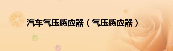 汽車氣壓感應(yīng)器（氣壓感應(yīng)器）