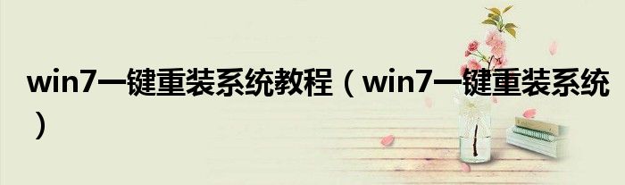 win7一鍵重裝系統(tǒng)教程（win7一鍵重裝系統(tǒng)）